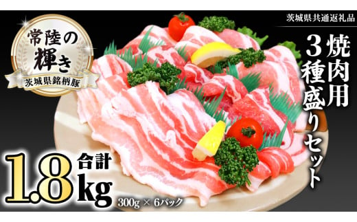 茨城県銘柄豚 「常陸の輝き」 焼肉 用 3種盛り セット 計1.8kg ( 300g × 6 パック ) (茨城県共通返礼品) 小分け ブランド豚 三元豚 豚肉 肉 冷凍 [FA005sa]