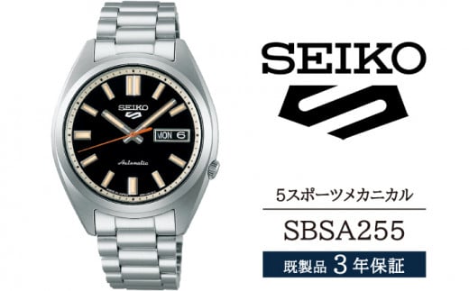 SBSA255 セイコー 5スポーツ メカニカル ／ SEIKO 正規品 3年保証 保証書付き 腕時計 時計 ウオッチ ウォッチ ブランド 1508139 - 岩手県雫石町