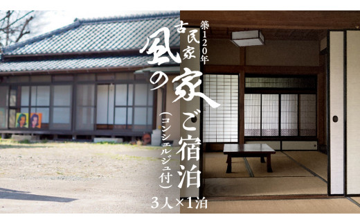 築120年の古民家民泊 風の家 ご宿泊 ( コンシェルジュ 付) 3人 × 1泊 民泊 古民家 旅行 観光 宿泊 体験 茨城 筑西市 トラベル 3名 [BY017ci]