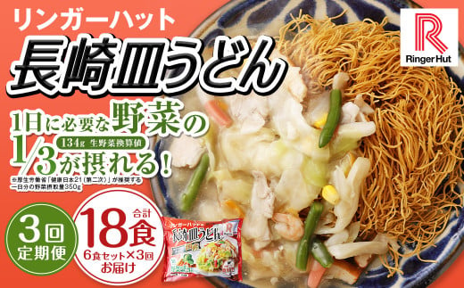 【全3回定期便】長崎皿うどん6食セット リンガーハット 麺類 麺 リンガーハットちゃんぽん ちゃんぽん 長崎ちゃんぽん