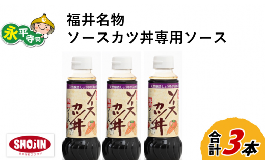 福井名物ソースカツ丼専用ソース 計3本 [A-014016] 1493468 - 福井県永平寺町