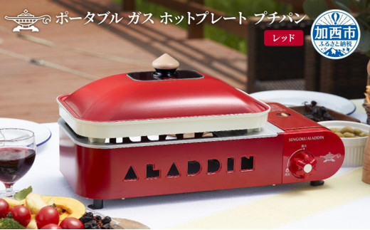 【レッド】アラジン ポータブルガスホットプレート プチパン ホットプレート SAG-RS21C(R) 卓上プレート 減煙 焼肉グリル 焼肉プレート 調理家電 キッチン家電 家電 日用品 防災 ガスホットプレート