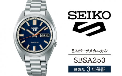 SBSA253 セイコー 5スポーツ メカニカル ／ SEIKO 正規品 3年保証 保証書付き 腕時計 時計 ウオッチ ウォッチ ブランド 1508138 - 岩手県雫石町