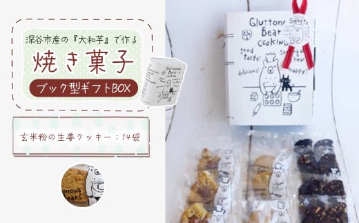 3種類 焼き菓子 ブック型ギフトBOXセット[生姜14袋] [11218-0778-4]