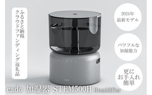 EE090_【2025年9月以降発送】cado カドー加湿器 STEM500H クールグレー【クラウドファンディング返礼品】