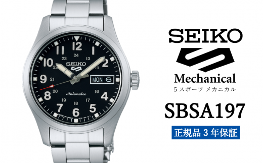 SEIKO 腕時計 【 SBSA197 】 セイコー 5スポーツ メカニカル メンズ【 正規品 3年保証 】 1500734 - 岩手県遠野市