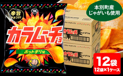 本別産原料使用!コイケヤ カラムーチョチップスホットチリ味 12袋 本別町観光協会 《60日以内に出荷予定(土日祝除く)》北海道 本別町 ポテト ポテトチップス 菓子 スナック スナック菓子 ホットチリ 送料無料 1491832 - 北海道本別町