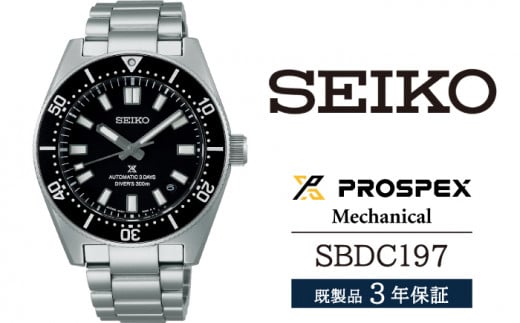 SBDC197 セイコー プロスペックス メカニカル ／ SEIKO 正規品 3年保証 保証書付き 腕時計 時計 ウオッチ ウォッチ ブランド 1508148 - 岩手県雫石町