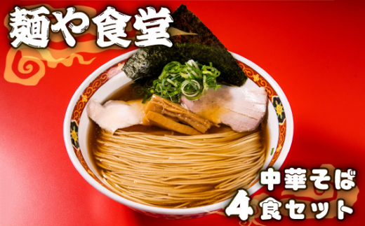 No.995 麺や食堂　中華そば【4食セット】 ／ ラーメン 拉麺 らーめん 老舗 スープ付き トッピング付き 厚木市 1554670 - 神奈川県厚木市