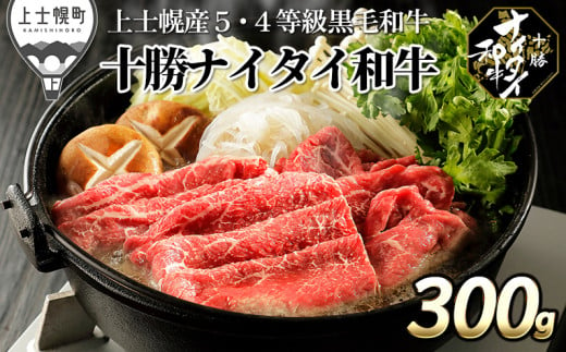 十勝ナイタイ和牛 すき焼き 300g 発送月が選べる 北海道産 5・4等級黒毛和牛 オレイン酸含有率55%以上 ［014-N61］ ※オンライン申請対応 390638 - 北海道上士幌町