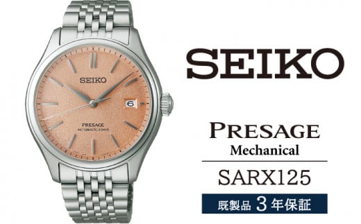 SARX125 セイコー プレザージュ メカニカル ／ SEIKO 正規品 3年保証 保証書付き 腕時計 時計 ウオッチ ウォッチ ブランド