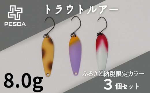 PESCA トラウトルアー ふるさと納税限定カラー3個セット（8.0g） | 埼玉県 草加市 1932年創業 高い金属加工技術 アングラーの理想を高次元で実現 ルアー 釣り フィッシング  限定品 魚釣り ルアー 工芸品 職人 便利 シンプル カラー  1021670 - 埼玉県草加市