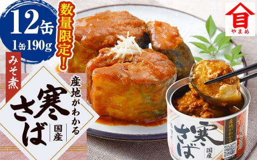 【数量限定】 産地がわかる 寒さば みそ煮 190g×12缶入 鯖 サバ サバ缶 鯖缶 魚 さかな 缶詰 缶詰め 国産 1491908 - 茨城県神栖市