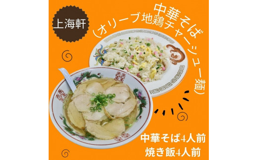 上海軒 中華そば(オリーブ地鶏チャーシュー麵)・焼き飯 (各4人前)[B-62]