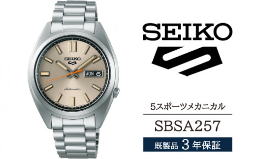 SBSA257 セイコー 5スポーツ メカニカル ／ SEIKO 正規品 3年保証 保証書付き 腕時計 時計 ウオッチ ウォッチ ブランド 1508140 - 岩手県雫石町