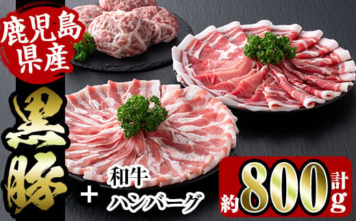 i360 鹿児島県産黒豚しゃぶしゃぶ・和牛ハンバーグセット(黒豚肩ロース400g・黒豚バラ400g・ハンバーグ7個)  豚肉 黒豚 国産 食べ比べ 詰め合わせ セット 鹿児島県産 肩ロース ロース バラ バラ肉 ハンバーグ  料理 晩御飯 おかず 【スーパーよしだ】 586027 - 鹿児島県出水市