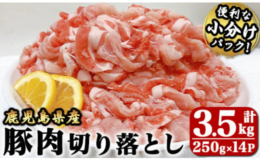 2636 【年内配送12月1日入金まで】豚肉切り落とし3.5ｋｇ【国産 鹿児島県産 豚肉 豚 切り落とし 小分け 炒め物 生姜焼き 野菜炒め 肉じゃが 豚汁 冷凍 冷凍保存】 1495673 - 鹿児島県鹿屋市