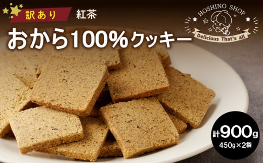 訳あり！おから100％クッキー【紅茶】900g_Dw080 1492165 - 福岡県久留米市