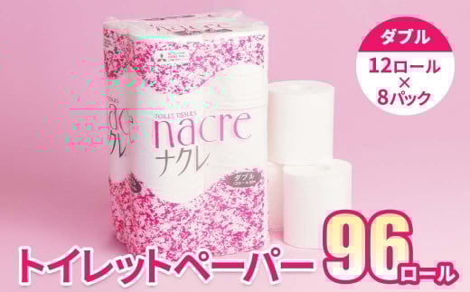 <9月発送>【工場直送】 ナクレ トイレットペーパー ダブル 96個 東北産パルプ100% 1025562 - 岩手県北上市