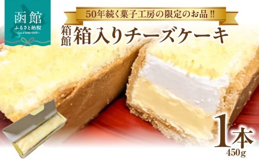 箱館　箱入りチーズケーキ_HD017-006 1492490 - 北海道函館市