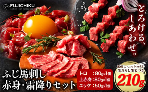 馬肉 ふじ 馬刺し 赤身 霜降り 約 210g 道の駅竜北《60日以内に出荷予定(土日祝除く)》 熊本県 氷川町 肉 馬肉 トロ 上赤身 ユッケ ふじ馬刺し