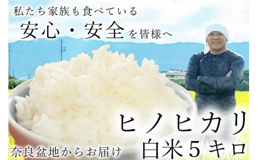 広陵町産ヒノヒカリ白米5kg 私たちも食べている安心安全のヒノヒカリを皆様にお届け /// 米 白米 5kg ヒノヒカリ ひのひかり