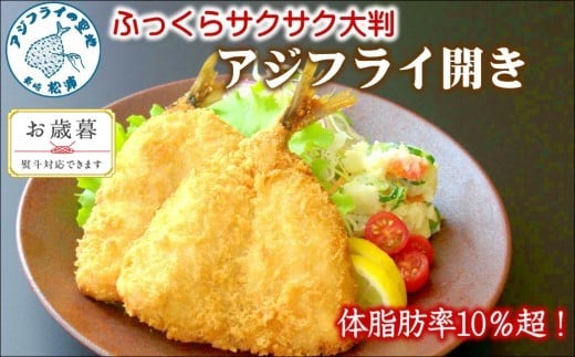 〔お歳暮ギフト対象品〕「アジフライの聖地 松浦」体脂肪率10%以上!養殖真あじのふっくらサクサク大判アジフライ開き[B3-050] あじ アジ 鯵 聖地 アジフライ フライ 揚げ物 お弁当 おつまみ お惣菜 簡単 おかず