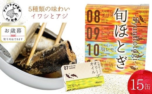 〔お歳暮ギフト対象品〕缶詰工場直送 「旬ほとぎ」イワシ缶&アジ南蛮漬缶 5種類の味わい15缶[B2-155] ふるさと納税 アジ缶 イワシ缶 缶詰 イワシ アジ 南蛮漬 いわし ご飯のお供 非常食 保存食 送料無料