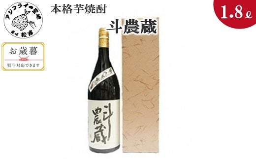 〔お歳暮ギフト対象品〕本格芋焼酎 斗農蔵 25度 1.8L(カートン入り)[B0-147] 本格芋焼酎 斗農蔵 25度 紅あずま 紅寿 ろやかな味わい 逸品