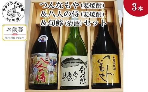 〔お歳暮ギフト対象品〕つんなもや(麦焼酎)&八人の侍(麦焼酎)&旬鯵(清酒)セット[B5-061] 本格麦焼酎 旬鯵 純米吟醸 飲みやすい 贈答用