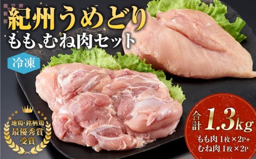 紀州うめどり もも肉 & むね肉 4枚 合計 約1360g セット 冷凍 鶏肉 鶏 地鶏 肉