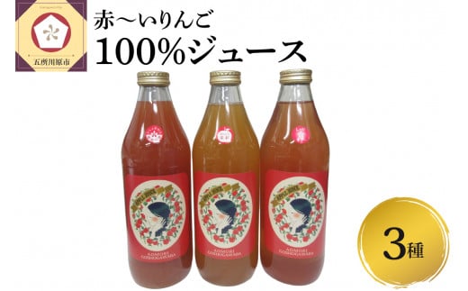 りんごジュース 飲み比べ 1L×3本 セット 100% ストレート 果肉が赤いりんご 3種 セット [ リンゴジュース 詰め合わせ 御所川原 栄紅 レッドキュー りんご リンゴ 林檎 ジュース 飲料 果汁飲料 ドリンク 五所川原 青森りんご 青森 瓶 プチギフト中まで赤〜いりんごのりんごジュース飲み比べ ]