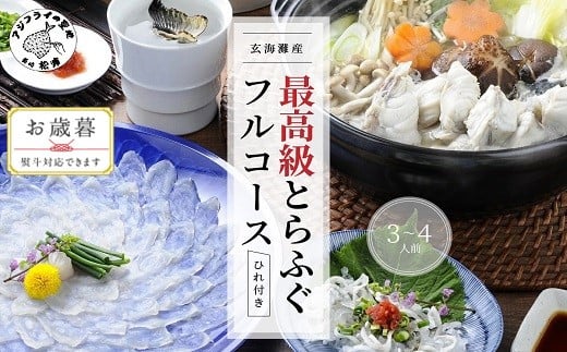 〔お歳暮ギフト対象品〕玄海灘産最高級とらふぐひれ付きフルコース(3〜4人前)[E0-001] とらふぐ ふぐ トラフグ フグ 河豚 コース 刺身 皮 絶品 贅沢 ひれ ひれ酒 ちり鍋 ふぐ鍋 ふぐ刺 鍋セット おいしい 最高級 真空パック 急速冷凍 人気 国産 松浦産 おすすめ