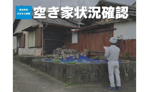 空き家状況の確認