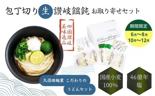 包丁切り生讃岐うどん お取り寄せセット[10〜12月配送]