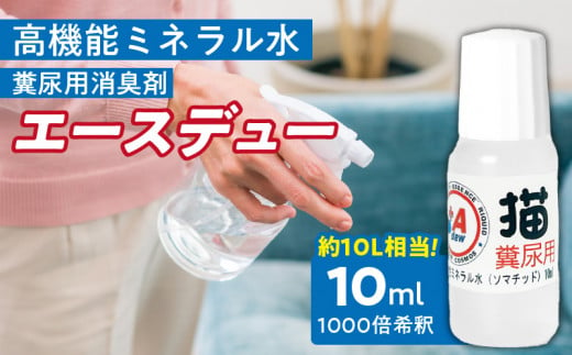 高機能ミネラル水 猫糞尿用消臭剤エースデュー_Qx051