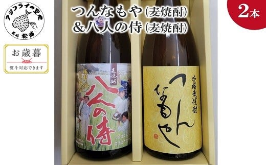 〔お歳暮ギフト対象品〕つんなもや(麦焼酎)&八人の侍(麦焼酎)化粧箱入り [B5-066] お酒 酒 さけ サケ 麦焼酎 焼酎 麦 アルコール 本格麦焼酎 本格 つんなもや 八人の侍 贈答用 贈答 化粧箱 飲みやすい 香りにクセが無い 飲み比べ ストレート ロック 水割り お湯割り 炭酸割 焼酎ハイボール 焼酎ハイ お茶割り 人気 大人気 おすすめ 美味しい おいしい セット 2本セット