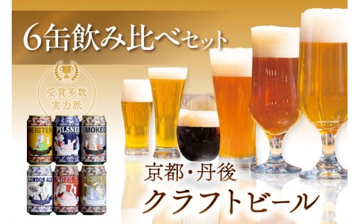 京都 丹後のクラフトビール 6缶セット TANGO KINGDOM Beer 6種 （350ml×6本）クラフトビール 飲み比べ 詰め合わせ  ご当地ビール クラフトビール 地ビール ビール 人気 TO00111 - 京都府京丹後市｜ふるさとチョイス - ふるさと納税サイト