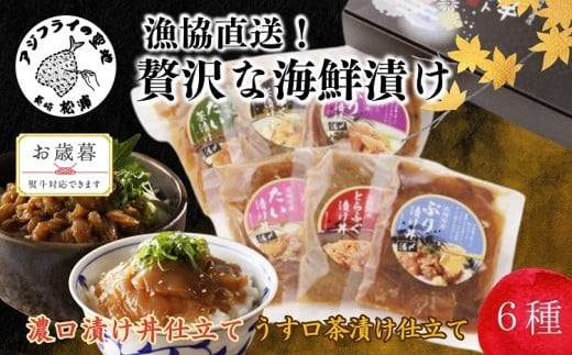 〔お歳暮ギフト対象品〕漁協直送!贅沢な海鮮漬け 6種(漬け丼と茶漬け味合わせ)[B2-148] 海鮮 漬け 漬け丼 お茶漬け とらふぐ トラフグ ぶり ブリ 鰤 真鯛 タイ 贅沢 簡単調理 流水解凍 おつまみ 肴 魚 直送 河豚 惣菜 詰め合わせ 加工品 小分け セット 豪華 時短 手軽