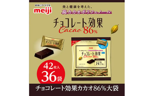 埼玉県坂戸市のふるさと納税 明治　チョコレート効果カカオ86%大袋　210g(42枚)×36袋【1545094】