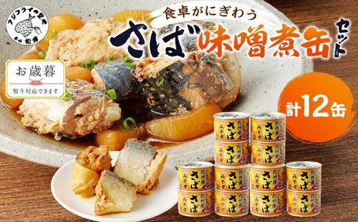 〔お歳暮ギフト対象品〕さば味噌煮缶セット(12缶)[B2-110] さば サバ 鯖 さば缶 サバ缶 味噌煮 非常食 保存食 簡単調理