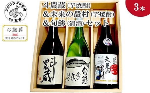 〔お歳暮ギフト対象品〕斗農蔵(芋焼酎)&未来の農村(芋焼酎)&旬鯵(清酒)セット[B5-062] 松浦市 生産 原料使用 本格焼酎 清酒 セット