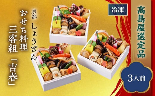 [高島屋選定品]京都[しょうざん]おせち料理 三客組「吉春」(3人前) [京都 料亭 おせち おせち料理 京料理 人気 おすすめ 2025 正月 お祝い 老舗 グルメ ご自宅用 送料無料 お取り寄せ]