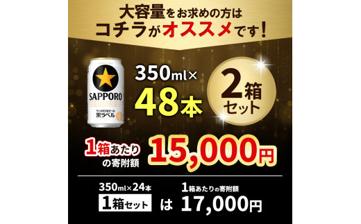 黒ラベル350ml×24本×2箱 ｜ サッポロビール サッポロ ビール 黒ラベル 350ml 48本 2箱 生ビール 晩酌 おつまみ 晩餐 お酒 酒 黒  麦芽 北海道工場 北海道 ふるさと納税 恵庭市 恵庭【300175】 - 北海道恵庭市｜ふるさとチョイス - ふるさと納税サイト