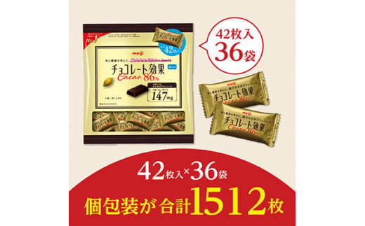 埼玉県坂戸市のふるさと納税 明治　チョコレート効果カカオ86%大袋　210g(42枚)×36袋【1545094】