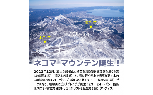 2024-2025シーズン 星野リゾート ネコマ マウンテン 早割リフト１日券 - 福島県磐梯町｜ふるさとチョイス - ふるさと納税サイト