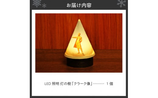 炎がゆれるLED照明 雪を被った樹木 ゆらぎの灯「灯の樹」 クラーク像 - 北海道札幌市｜ふるさとチョイス - ふるさと納税サイト