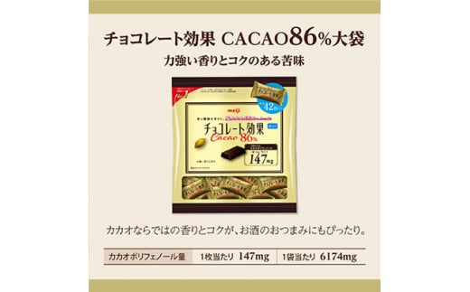 埼玉県坂戸市のふるさと納税 明治　チョコレート効果カカオ86%大袋　210g(42枚)×36袋【1545094】