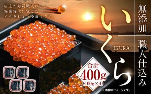 無添加 職人仕込み イクラ 400g（100g×4）【いくら 醤油漬け いくら醤油漬 小分け 無添加 冷凍 魚卵 お取り寄せ 人気 鮭いくら 旭川市  北海道ふるさと納税 北海道 送料無料】_01594 - 北海道旭川市｜ふるさとチョイス - ふるさと納税サイト