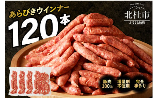 豚肉100％！あらびきウインナー 120本 1342837 - 山梨県北杜市